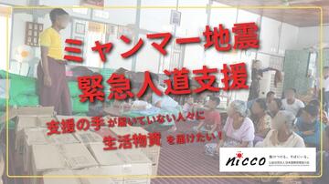 [【2025年ミャンマー地震支援】支援の手が届いていない人々へ生活物資を届けたい。（NICCO）]の画像