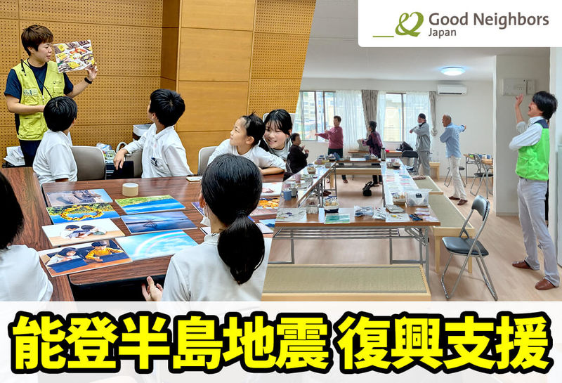 能登地震寄付　メグレと深夜の十字路 令和6年能登半島地震】復興支援（グッドネーバーズ・ジャパン