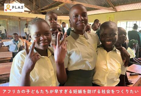 [アフリカの子どもたちが早すぎる妊娠を防げる社会をつくりたい]の画像