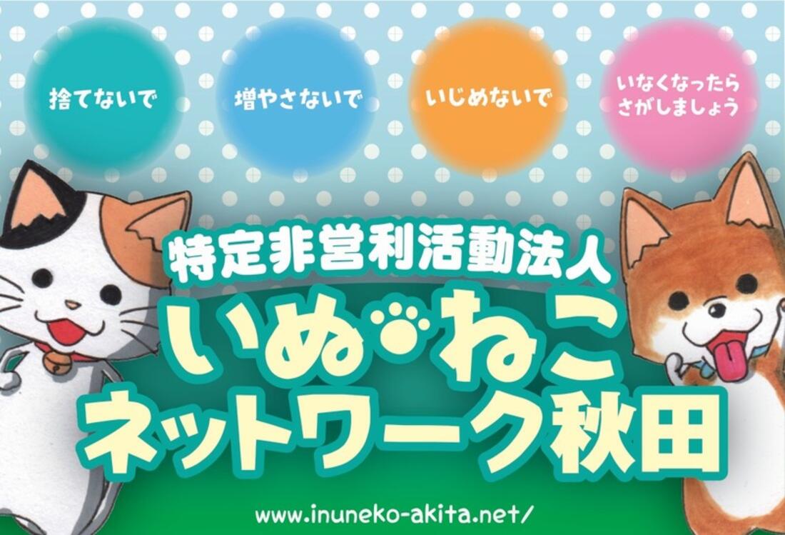 [秋田の人と犬猫の共生を目指して]の画像