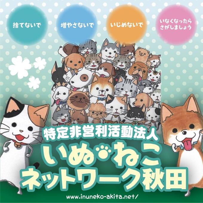 [特定非営利活動法人いぬ・ねこネットワーク秋田]の画像
