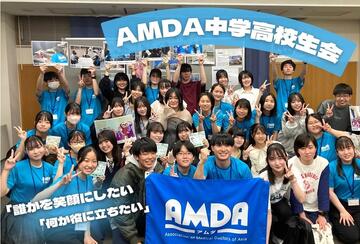 [「AMDA中学高校生会」 誰かを笑顔にしたい！　何か役に立ちたい！]の画像