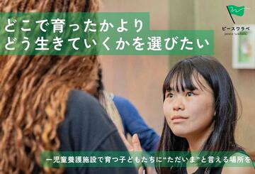 [児童養護施設の子どもは、高校卒業と同時に“ひとり”。その未来を変える、大学生との出会い。]の画像