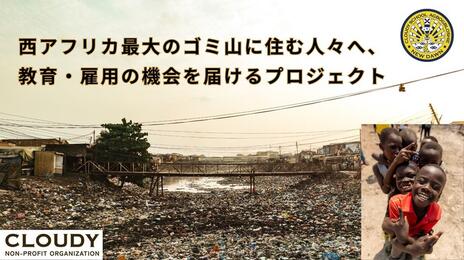 [西アフリカ最大のゴミ山に住む人々へ、教育・雇用の機会を届けるプロジェクト]の画像