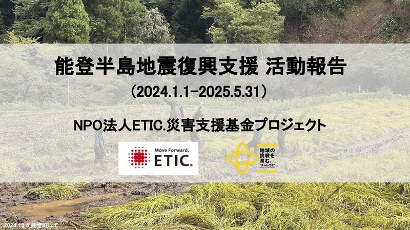 令和6年1月能登半島地震地域コーディネーター支援募金