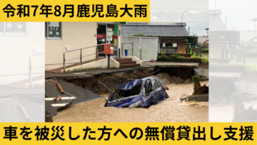 [【令和7年8月鹿児島大雨】車の無償貸出し支援 （日本カーシェアリング協会）]の画像
