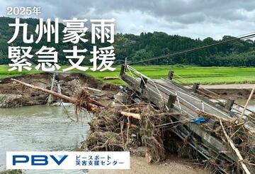 [2025年九州豪雨 緊急支援 （ピースボート災害支援センター）]の画像