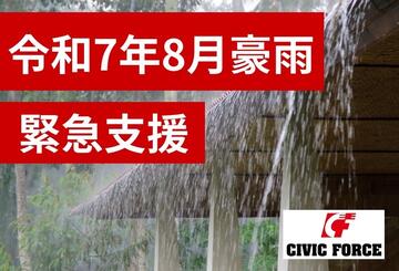[【令和7年8月豪雨】西日本を中心に緊急支援を開始！　被災地を支えてください（Civic Force）]の画像