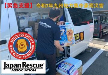 [【緊急支援】令和7年九州地方集中豪雨災害　ペット支援活動（日本レスキュー協会）]の画像