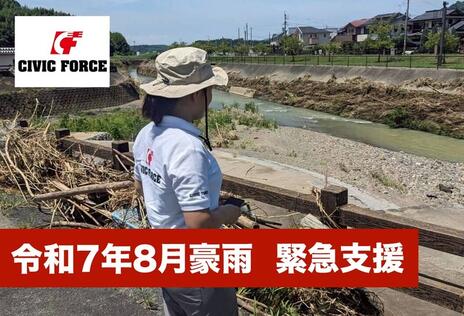 [【令和7年8月豪雨】西日本を中心に緊急支援を開始！　被災地を支えてください（Civic Force）]の画像