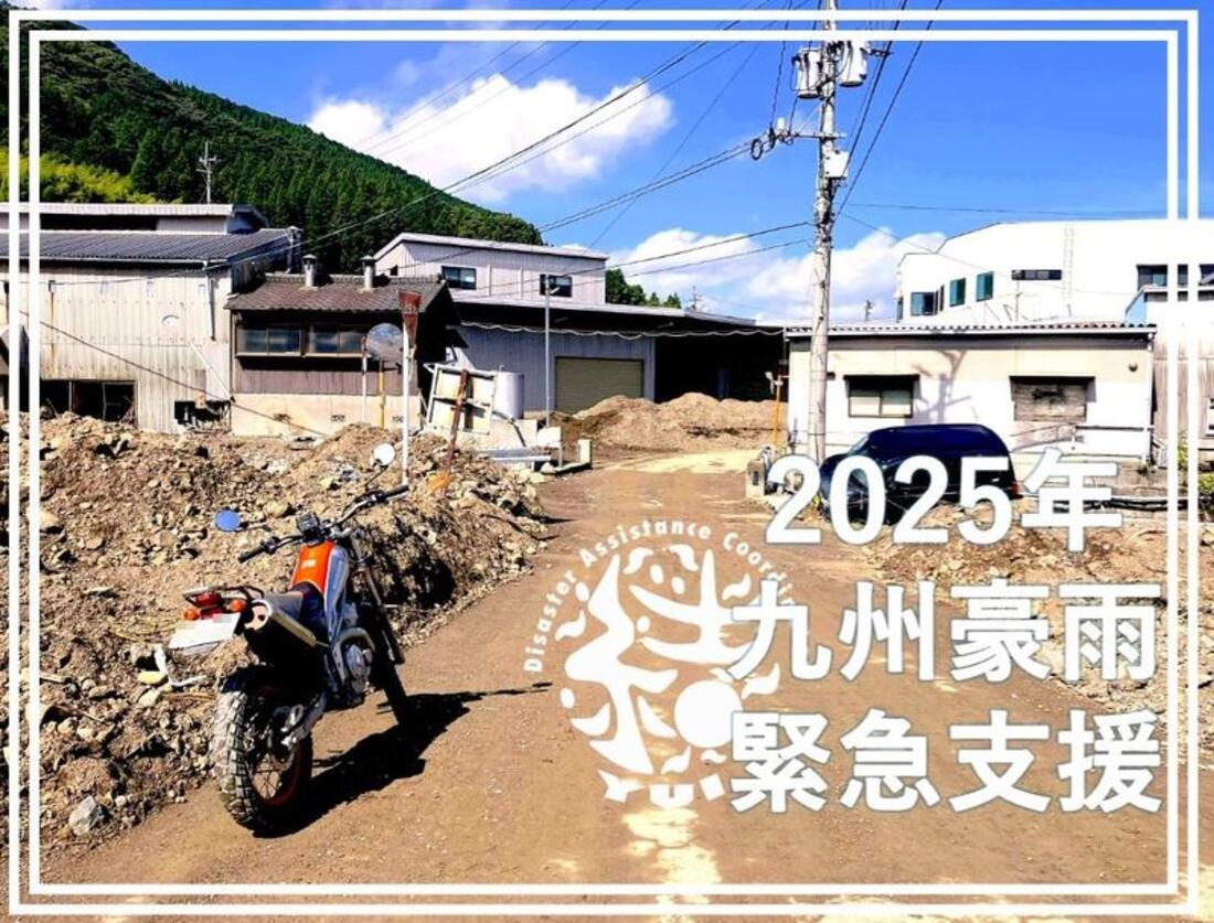 [令和7年九州豪雨緊急支援（災害NGO結）]の画像
