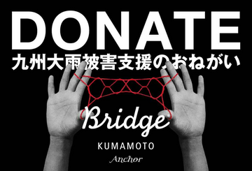[2025年8月九州豪雨への災害支援募金（BRIDGE KUMAMOTO基金）]の画像