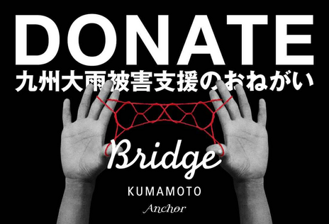 [2025年8月九州豪雨への災害支援募金（BRIDGE KUMAMOTO基金）]の画像