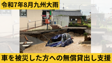 [【令和7年8月九州大雨】車の無償貸出し支援 （日本カーシェアリング協会）]の画像