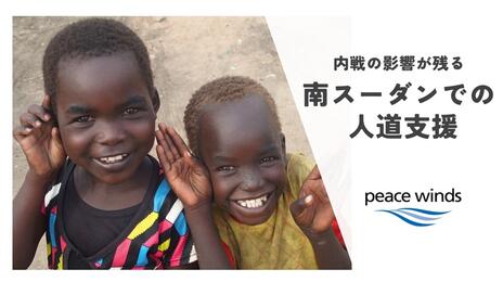 [【南スーダン】内戦の影響が残る南スーダンでの人道支援 （ピースウィンズ・ジャパン）]の画像