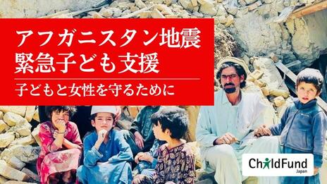 [【2025年9月 アフガニスタン地震 緊急子ども支援】子どもと女性を守るために（チャイルド・ファンド・ジャパン）]の画像