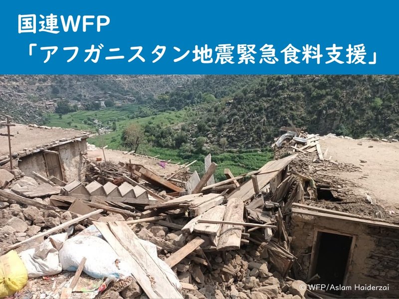 2025年アフガニスタン地震】食料支援をはじめとする緊急支援（国連WFP