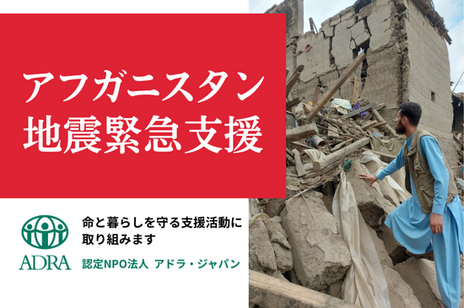 [2025年アフガニスタン地震｜命と暮らしを守る緊急支援（ADRA Japan）]の画像