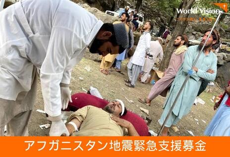 [2025年アフガニスタン地震緊急支援募金（ワールド・ビジョン・ジャパン）]の画像