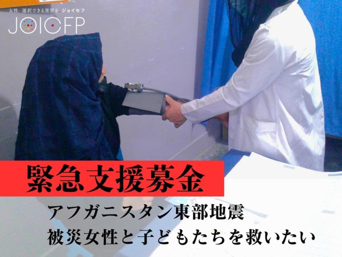 [2025年アフガニスタン東部​地震　被災女性と子どもたちを​救いたい​（ジョイセフ）]の画像