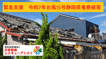 [【緊急支援】令和7年台風15号　静岡県竜巻被害（災害救援レスキューアシスト）]の画像