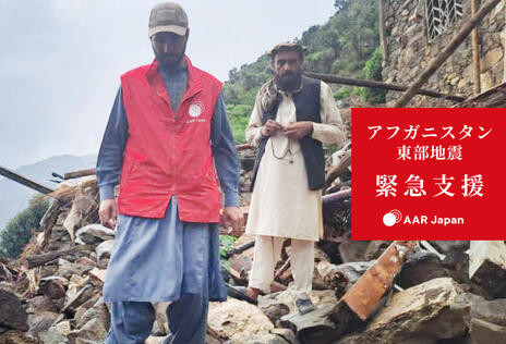 [2025年8月アフガニスタン東部地震被災者支援（AAR Japan）]の画像