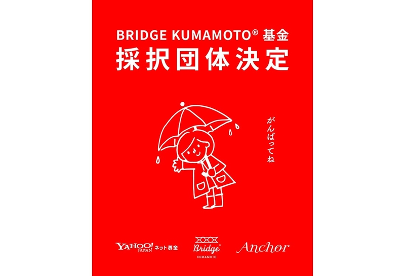 2025年8月九州豪雨への災害支援募金（BRIDGE KUMAMOTO基金