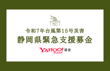 [【寄付2倍】令和7年台風15号災害 静岡県緊急支援募金 （Yahoo!基金）]の画像