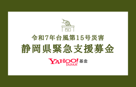 [【寄付2倍】令和7年台風15号災害 静岡県緊急支援募金 （Yahoo!基金）]の画像