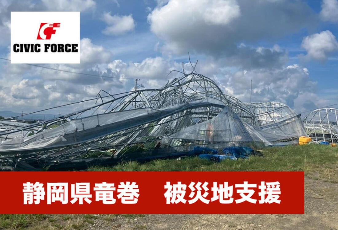 [【令和7年静岡県竜巻】緊急支援を開始！　被災地を応援してください（Civic Force）]の画像