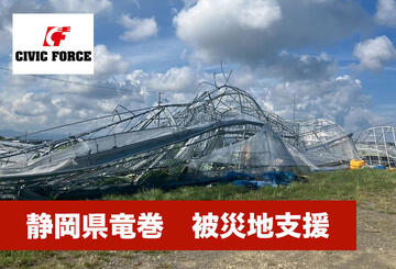 [【令和7年静岡県竜巻】緊急支援を開始！　被災地を応援してください（Civic Force）]の画像