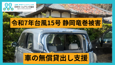 [【令和7年9月台風15号】車の無償貸出し支援（日本カーシェアリング協会）]の画像