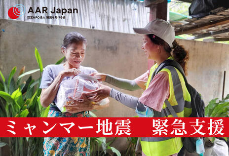 [ミャンマー地震：緊急支援にご協力をお願いいたします（AAR Japan）]の画像