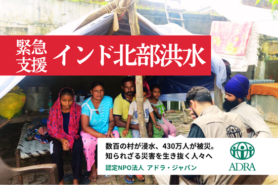 知られざるインド北部洪水｜未曽有の災害から立ち上がる力を - Yahoo