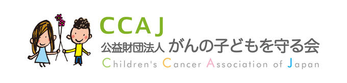[がんの子どもを守る会]の画像