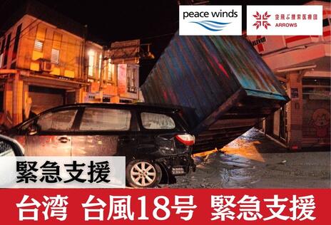 [2025年9月 台湾 台風18号 緊急支援（ピースウィンズ・ジャパン）]の画像