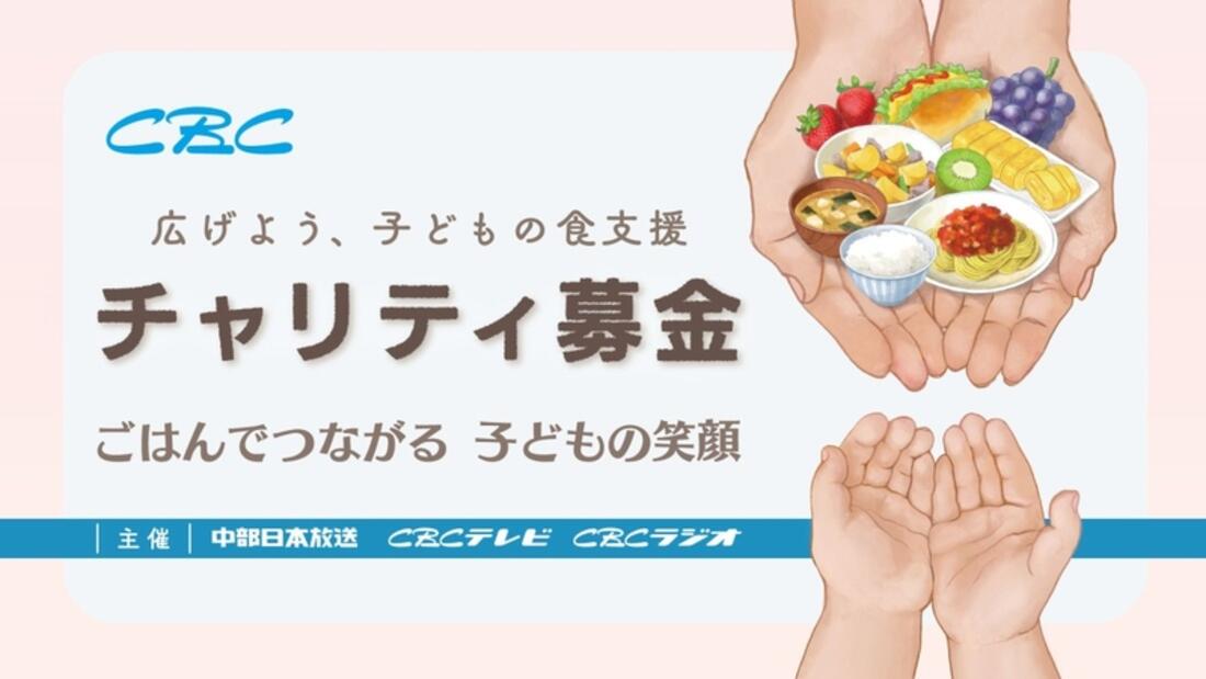 [CBCチャリティ募金2025 「広げよう　子どもの食支援」]の画像