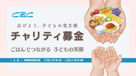 [CBCチャリティ募金2025 「広げよう　子どもの食支援」]の画像