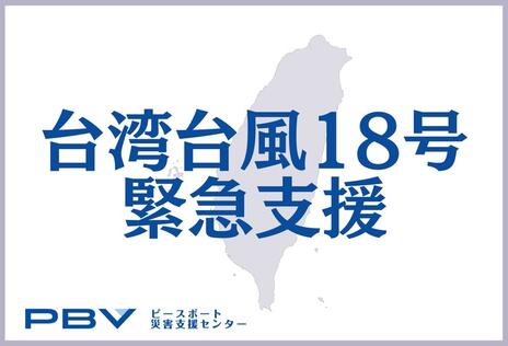 [2025年台湾台風18号 緊急支援（ピースボート災害支援センター）]の画像