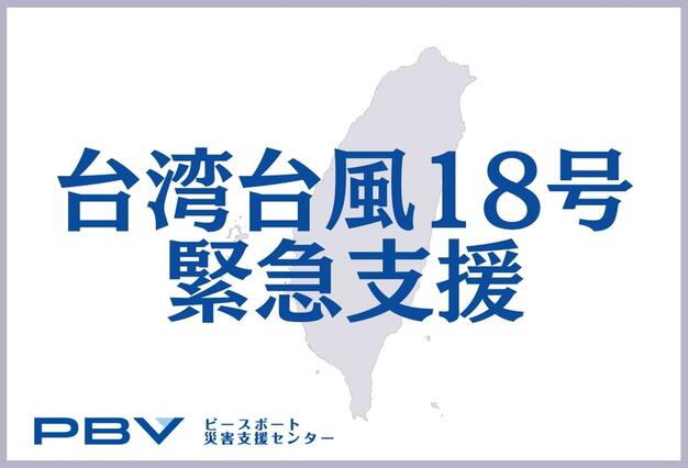 公益社団法人ピースボート災害支援センター