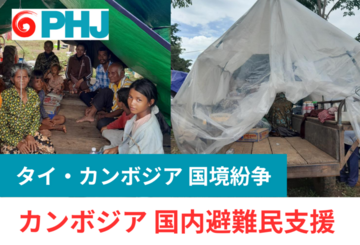 [タイ・カンボジア国境紛争｜カンボジア国内避難民への支援]の画像