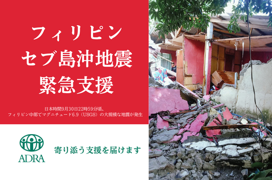 2025年フィリピン・セブ島沖地震｜命をつなぐ緊急支援（ADRA Japan