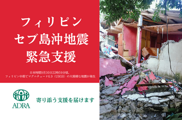 [2025年フィリピン・セブ島沖地震｜命をつなぐ緊急支援（ADRA Japan）]の画像