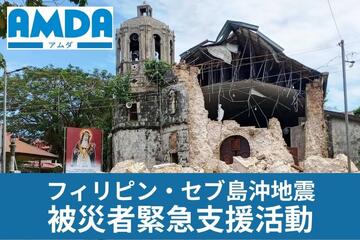 [2025年フィリピン・セブ島沖地震被災者緊急支援活動（アムダ）]の画像