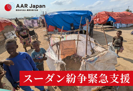 [スーダン紛争緊急支援（AAR Japan）]の画像