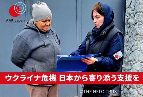[【ウクライナ難民緊急支援】難民となった人々を支えるために （AAR Japan）]の画像