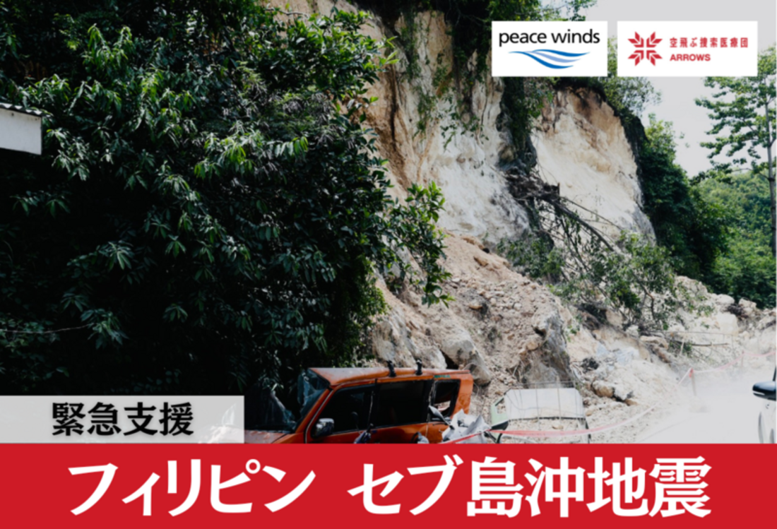 [2025年9月 フィリピン地震 緊急支援（ピースウィンズ・ジャパン）]の画像