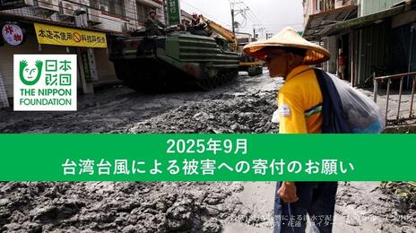 [2025年9月台湾台風による被害への寄付のお願い（日本財団）]の画像