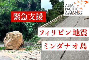 [【2025年フィリピン・ミンダナオ島地震】緊急支援にご協力をお願いします（アジアパシフィックアライアンス）]の画像