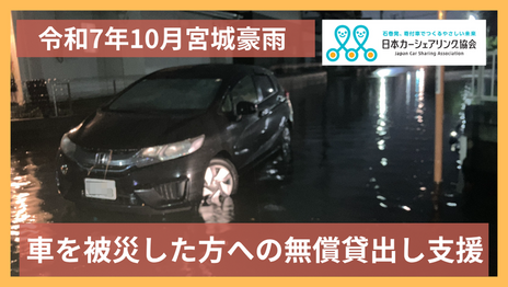 [【令和7年10月宮城県豪雨】車の無償貸出し支援（日本カーシェアリング協会）]の画像